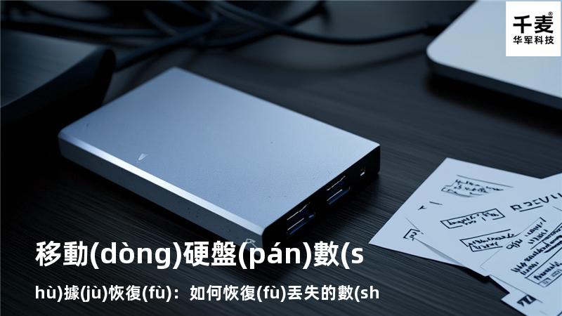 移動(dòng)硬盤(pán)數(shù)據(jù)恢復(fù)：如何恢復(fù)丟失的數(shù)據(jù)，找回重要文件